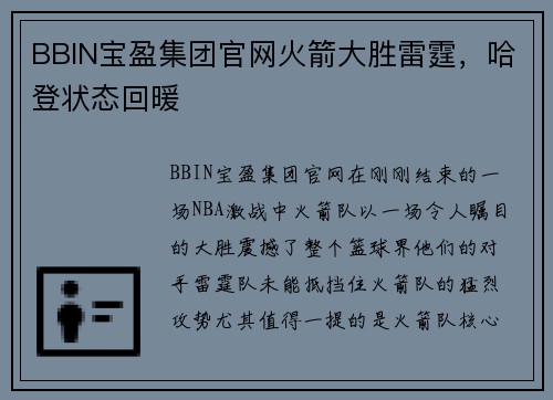 BBIN宝盈集团官网火箭大胜雷霆，哈登状态回暖