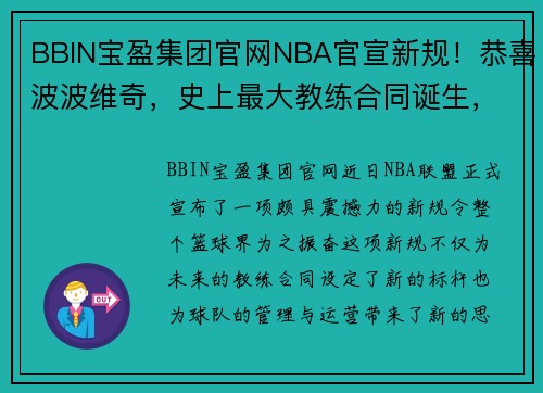 BBIN宝盈集团官网NBA官宣新规！恭喜波波维奇，史上最大教练合同诞生，勇士好消息