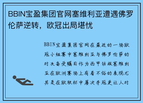 BBIN宝盈集团官网塞维利亚遭遇佛罗伦萨逆转，欧冠出局堪忧