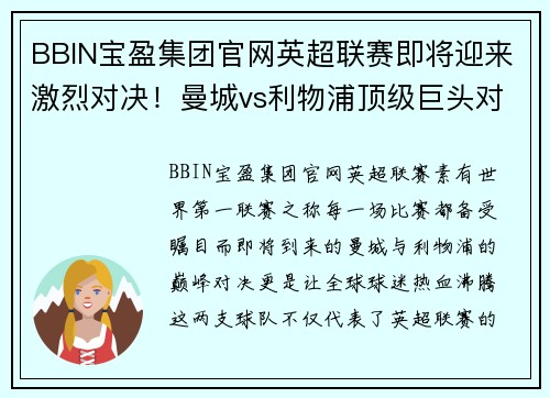 BBIN宝盈集团官网英超联赛即将迎来激烈对决！曼城vs利物浦顶级巨头对决引燃球迷热情 - 副本