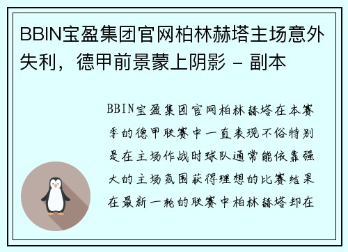 BBIN宝盈集团官网柏林赫塔主场意外失利，德甲前景蒙上阴影 - 副本