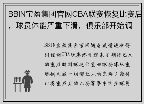 BBIN宝盈集团官网CBA联赛恢复比赛后，球员体能严重下滑，俱乐部开始调整备战方案