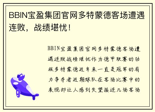 BBIN宝盈集团官网多特蒙德客场遭遇连败，战绩堪忧！