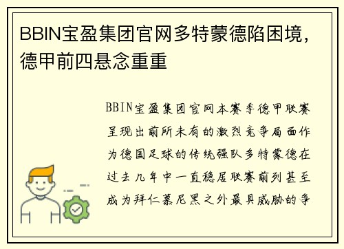 BBIN宝盈集团官网多特蒙德陷困境，德甲前四悬念重重