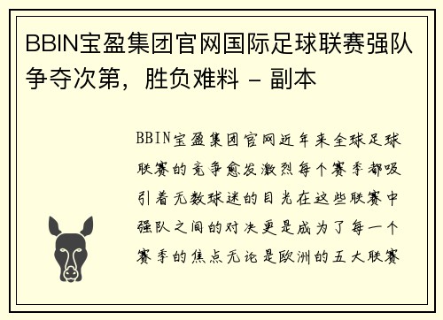 BBIN宝盈集团官网国际足球联赛强队争夺次第，胜负难料 - 副本