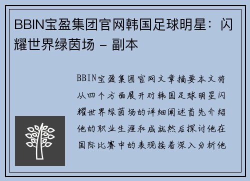 BBIN宝盈集团官网韩国足球明星：闪耀世界绿茵场 - 副本