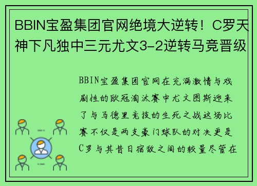 BBIN宝盈集团官网绝境大逆转！C罗天神下凡独中三元尤文3-2逆转马竞晋级欧冠 - 副本