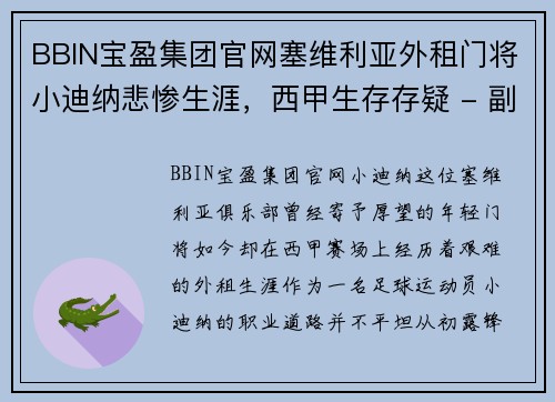 BBIN宝盈集团官网塞维利亚外租门将小迪纳悲惨生涯，西甲生存存疑 - 副本