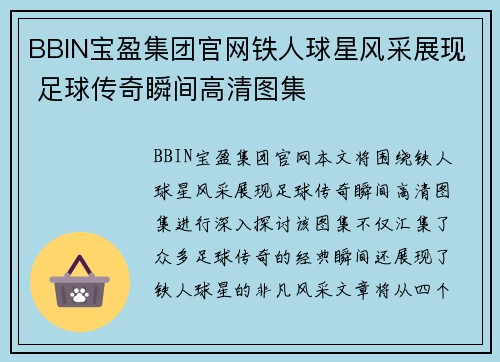 BBIN宝盈集团官网铁人球星风采展现 足球传奇瞬间高清图集