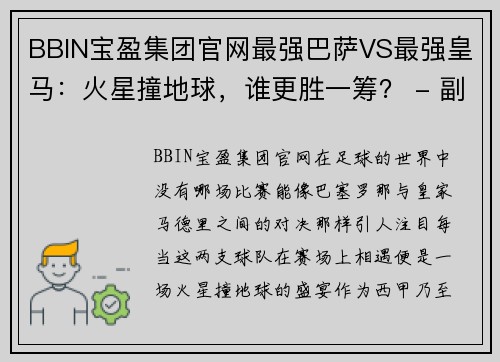 BBIN宝盈集团官网最强巴萨VS最强皇马：火星撞地球，谁更胜一筹？ - 副本
