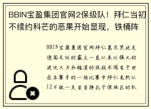 BBIN宝盈集团官网2保级队！拜仁当初不续约科芒的恶果开始显现，铁桶阵还指望谁来打破？ - 副本