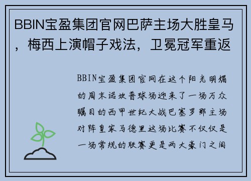 BBIN宝盈集团官网巴萨主场大胜皇马，梅西上演帽子戏法，卫冕冠军重返榜首 - 副本