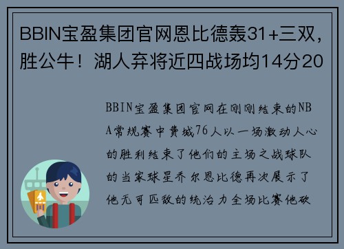 BBIN宝盈集团官网恩比德轰31+三双，胜公牛！湖人弃将近四战场均14分20板震惊联盟