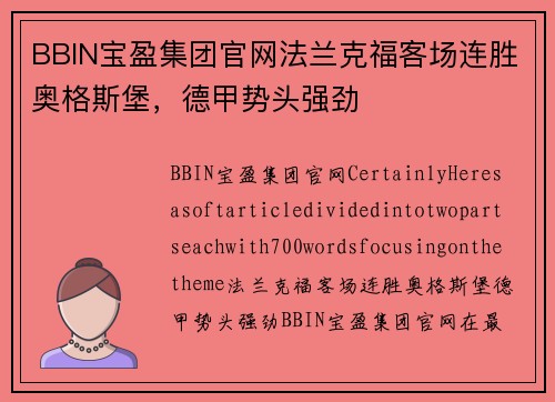 BBIN宝盈集团官网法兰克福客场连胜奥格斯堡，德甲势头强劲