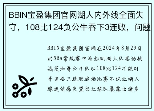 BBIN宝盈集团官网湖人内外线全面失守，108比124负公牛吞下3连败，问题在哪里？