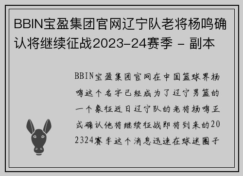 BBIN宝盈集团官网辽宁队老将杨鸣确认将继续征战2023-24赛季 - 副本