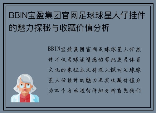 BBIN宝盈集团官网足球球星人仔挂件的魅力探秘与收藏价值分析