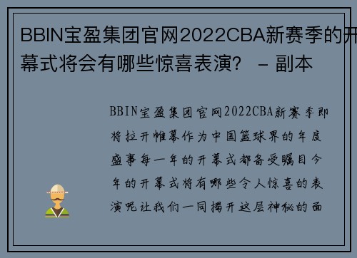 BBIN宝盈集团官网2022CBA新赛季的开幕式将会有哪些惊喜表演？ - 副本