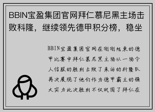 BBIN宝盈集团官网拜仁慕尼黑主场击败科隆，继续领先德甲积分榜，稳坐榜首位置