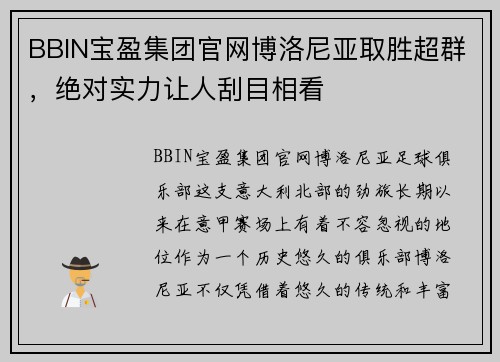 BBIN宝盈集团官网博洛尼亚取胜超群，绝对实力让人刮目相看