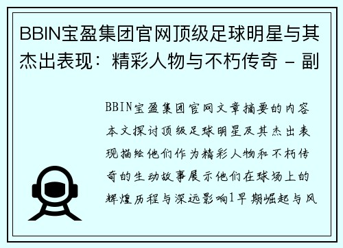 BBIN宝盈集团官网顶级足球明星与其杰出表现：精彩人物与不朽传奇 - 副本
