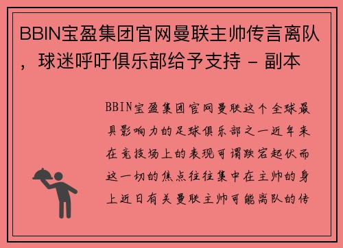BBIN宝盈集团官网曼联主帅传言离队，球迷呼吁俱乐部给予支持 - 副本