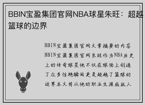 BBIN宝盈集团官网NBA球星朱旺：超越篮球的边界