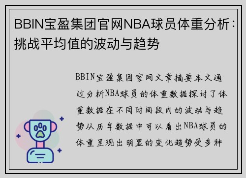BBIN宝盈集团官网NBA球员体重分析：挑战平均值的波动与趋势