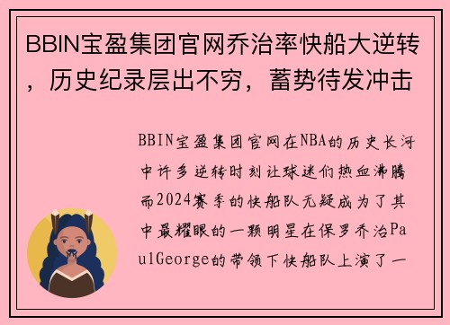 BBIN宝盈集团官网乔治率快船大逆转，历史纪录层出不穷，蓄势待发冲击总冠军！ - 副本