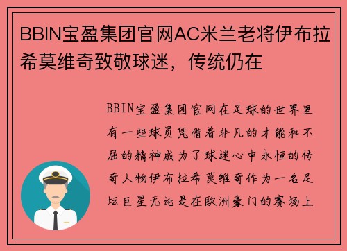 BBIN宝盈集团官网AC米兰老将伊布拉希莫维奇致敬球迷，传统仍在