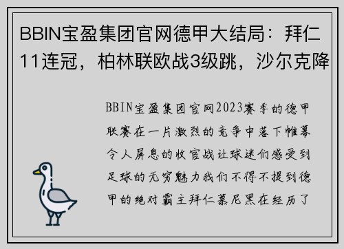 BBIN宝盈集团官网德甲大结局：拜仁11连冠，柏林联欧战3级跳，沙尔克降级，16球引爆赛季收官