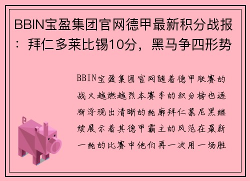 BBIN宝盈集团官网德甲最新积分战报：拜仁多莱比锡10分，黑马争四形势大好，沙尔克压力山大 - 副本