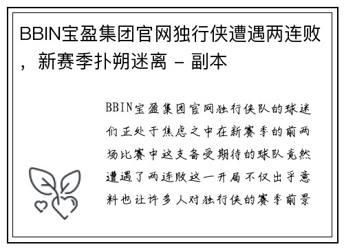 BBIN宝盈集团官网独行侠遭遇两连败，新赛季扑朔迷离 - 副本