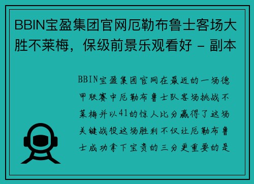 BBIN宝盈集团官网厄勒布鲁士客场大胜不莱梅，保级前景乐观看好 - 副本