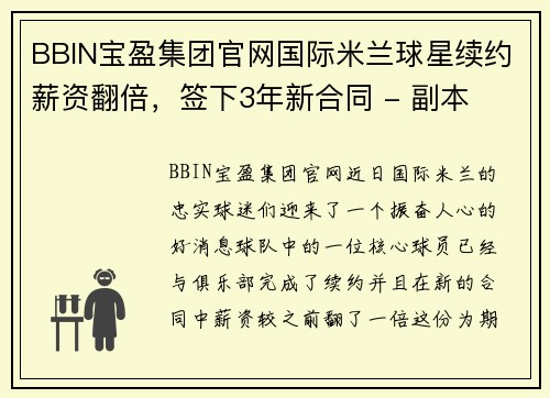 BBIN宝盈集团官网国际米兰球星续约薪资翻倍，签下3年新合同 - 副本