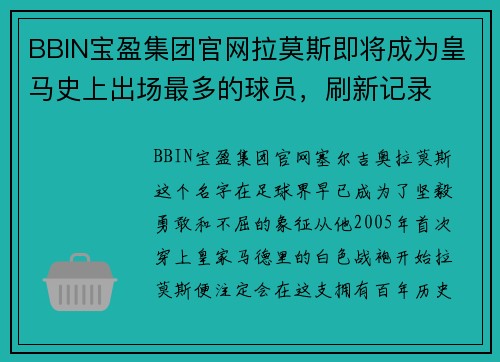 BBIN宝盈集团官网拉莫斯即将成为皇马史上出场最多的球员，刷新记录