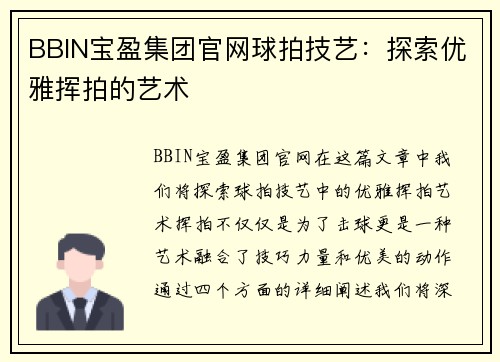 BBIN宝盈集团官网球拍技艺：探索优雅挥拍的艺术
