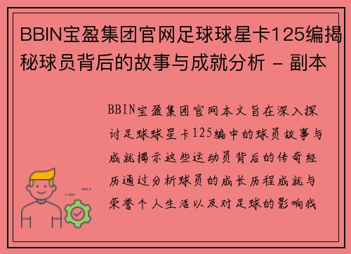 BBIN宝盈集团官网足球球星卡125编揭秘球员背后的故事与成就分析 - 副本