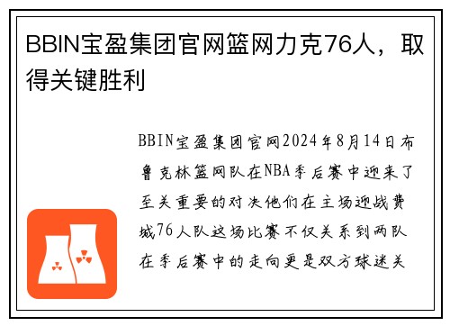 BBIN宝盈集团官网篮网力克76人，取得关键胜利