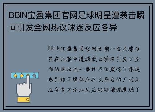 BBIN宝盈集团官网足球明星遭袭击瞬间引发全网热议球迷反应各异