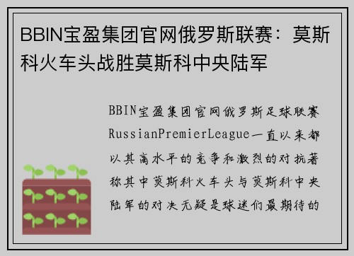 BBIN宝盈集团官网俄罗斯联赛：莫斯科火车头战胜莫斯科中央陆军