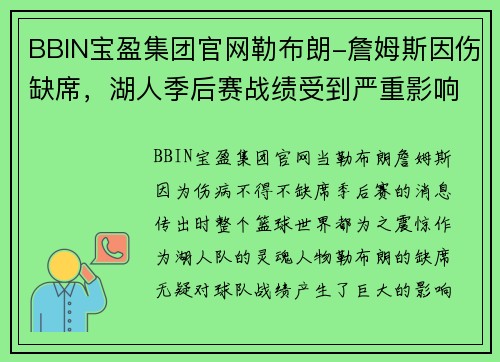 BBIN宝盈集团官网勒布朗-詹姆斯因伤缺席，湖人季后赛战绩受到严重影响，球迷心疼不已 - 副本