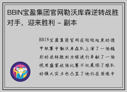 BBIN宝盈集团官网勒沃库森逆转战胜对手，迎来胜利 - 副本