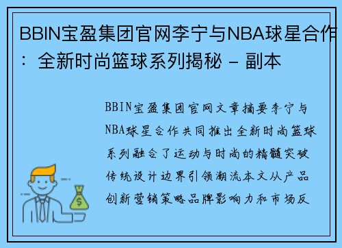 BBIN宝盈集团官网李宁与NBA球星合作：全新时尚篮球系列揭秘 - 副本