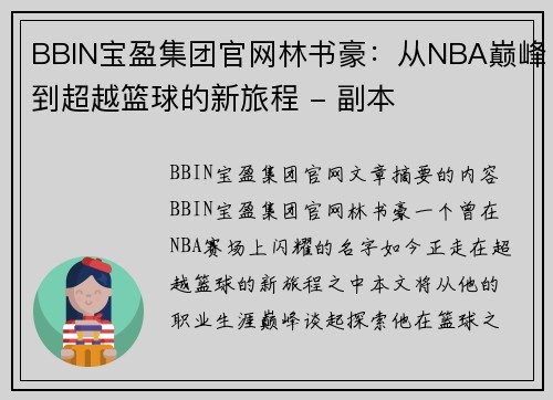 BBIN宝盈集团官网林书豪：从NBA巅峰到超越篮球的新旅程 - 副本