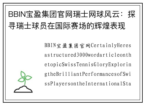 BBIN宝盈集团官网瑞士网球风云：探寻瑞士球员在国际赛场的辉煌表现