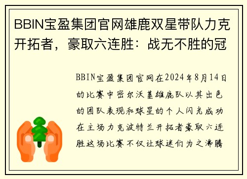 BBIN宝盈集团官网雄鹿双星带队力克开拓者，豪取六连胜：战无不胜的冠军之路 - 副本