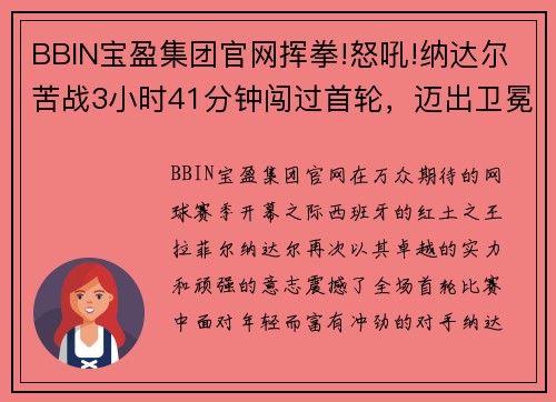 BBIN宝盈集团官网挥拳!怒吼!纳达尔苦战3小时41分钟闯过首轮，迈出卫冕第一步