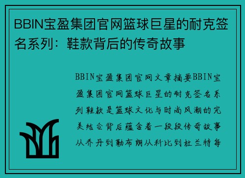 BBIN宝盈集团官网篮球巨星的耐克签名系列：鞋款背后的传奇故事