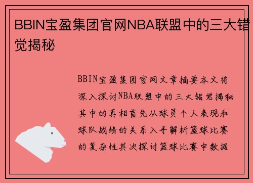 BBIN宝盈集团官网NBA联盟中的三大错觉揭秘